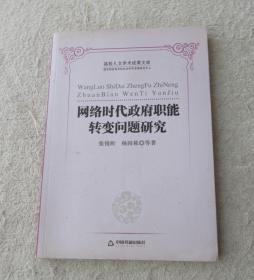 高校人文学术成果文库：网络时代政府职能转变问题研究