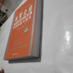 私营企业做大做强必备的管理制度与规范（全新修订版）