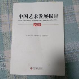 2015年中国艺术发展报告