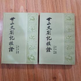 廿二史札记校证 全二册  中华书局  一版一印 品相好 笔挺未翻阅