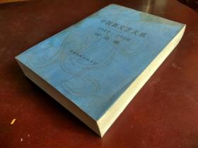 【中国新文艺大系】1949-1966评论集（一版一印，私藏品佳，全新未阅）