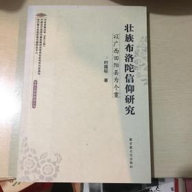 壮族布洛陀信仰研究：以广西田阳县为个案