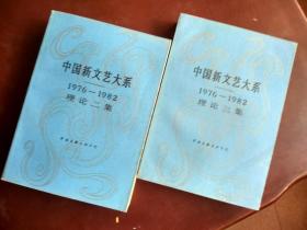 【中国新文艺大系】1976-1982理论二集+1976-1982理论三集（一版一印全两册，私藏品佳，全新未阅）