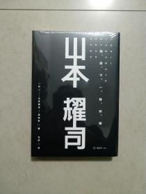 山本耀司：我投下一枚炸弹 精装修订版 2020年新版