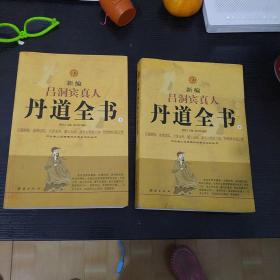 新编吕洞宾真人丹道全书（中下）：河北唐山玉清观内丹养生文化丛书