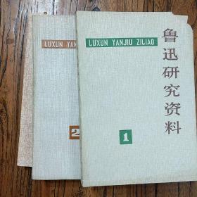 《鲁迅研究资料》（1、2、3三册）