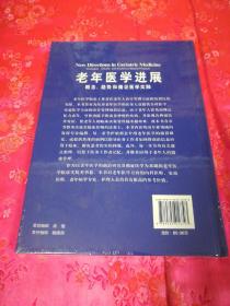 老年医学进展：概念、趋向和循证实践（全新未开封）