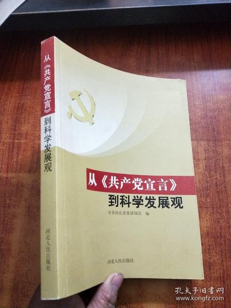 从《共产党宣言》到科学发展观