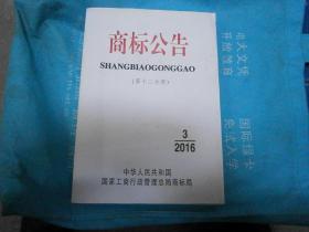 商标公告2016第3期第十二分册总第1488期