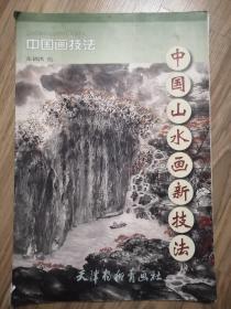 中国画技法：中国山水画新技法