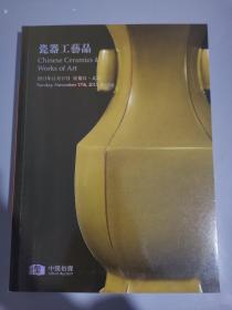 中汉2013年秋季拍卖会 瓷器工艺品拍卖图录