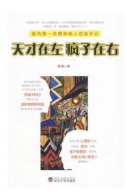 天才在左 疯子在右：国内第一本精神病人访谈手记