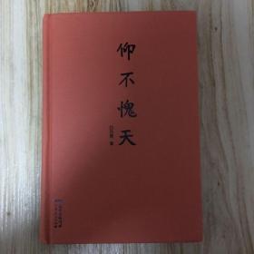 《仰不愧天》（白先勇，追寻父亲足迹，自述文学因缘，一部文武父子的传奇）