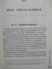 【拍有目录图片,往下移动就可以看到】丝绸之路中国与非洲文化交流研究（丝绸之路研究丛书） 16开 配图本