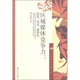 区域媒体竞争力：实证、范式、差异化