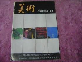 美术  1989-8