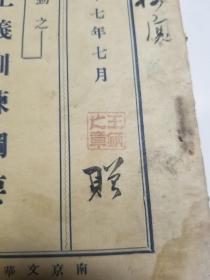 1928年出版民众运动之_三民主义训练纲要（签名赠本）