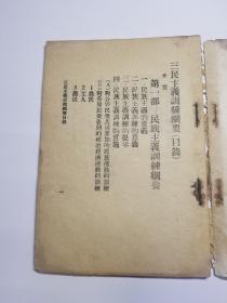 1928年出版民众运动之_三民主义训练纲要（签名赠本）