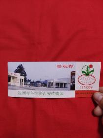 老门票，陕西省科学院西安植物园参观劵，以图片为准