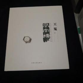 当代美术家代表作品全集风向标名家名作典藏工程. 王嵬卷（作者签赠本）签名保真
