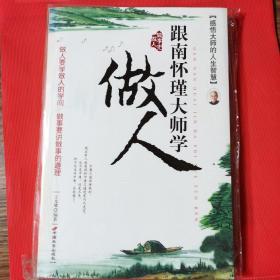 跟南怀瑾大师学做人（全新未拆封）