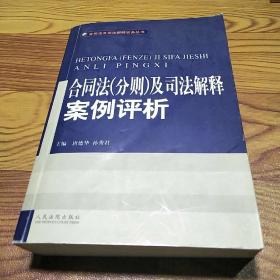 合同法(分则)及司法解释案例评析