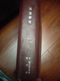 历史研究 1957年合订本