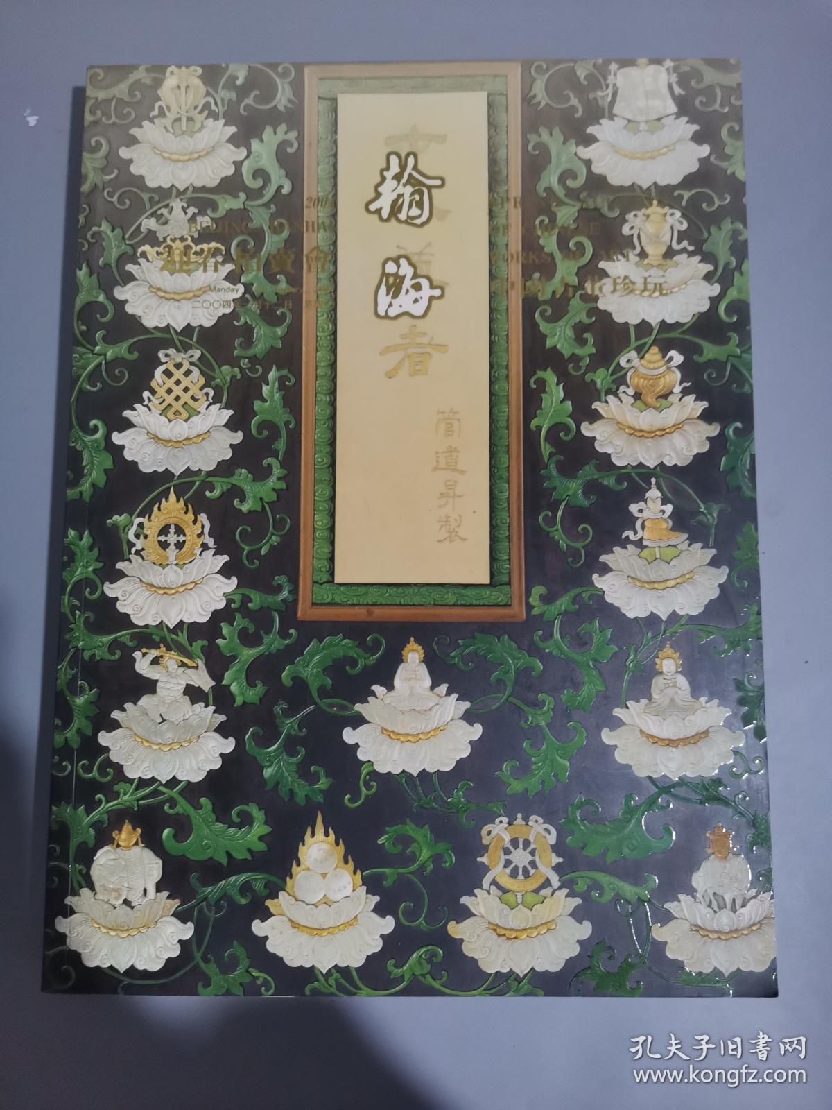 翰海2004迎春拍卖会中国古董珍玩.