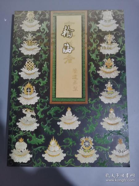 翰海2004迎春拍卖会中国古董珍玩.
