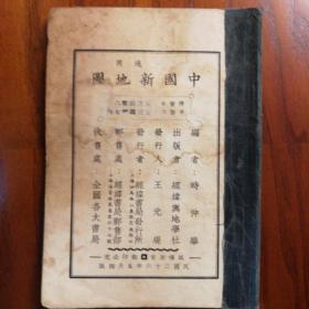 民国地图册：适用中国新地图   1937年5月出版     时仲华主编
上海经纬与地学社出版