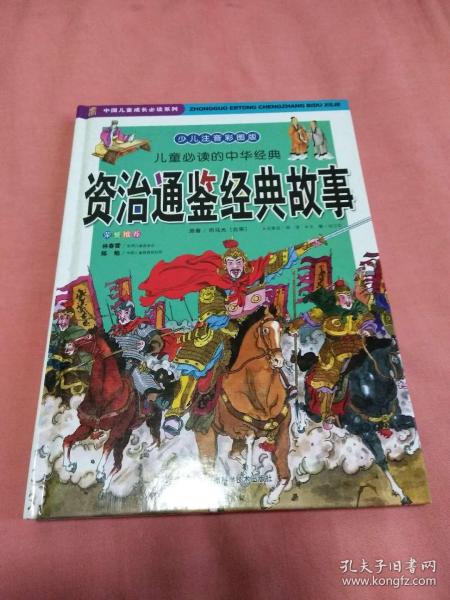 儿童必读的中华经典.资治通鉴经典故事,史记经典故事(全二册)