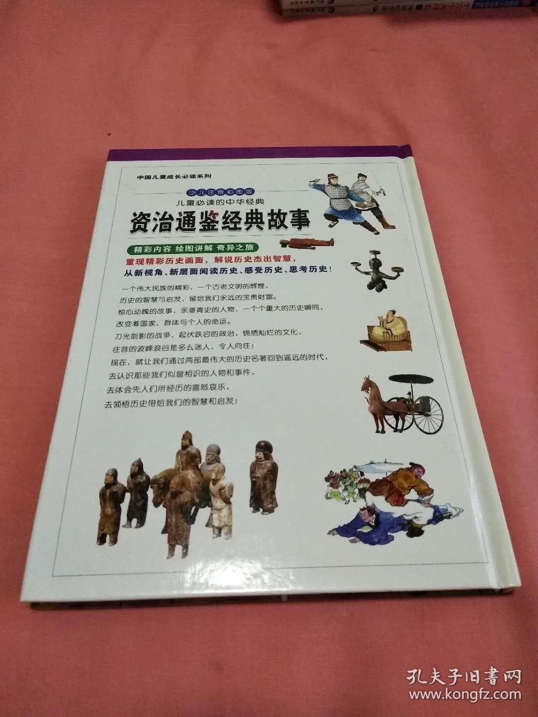 儿童必读的中华经典.资治通鉴经典故事,史记经典故事(全二册)