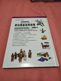 儿童必读的中华经典.资治通鉴经典故事,史记经典故事(全二册)