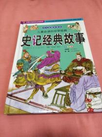 儿童必读的中华经典.资治通鉴经典故事,史记经典故事(全二册)