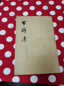 古诗源