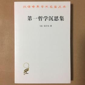 商务印书馆汉译丛书 第一哲学沉思集：反驳和答辩 笛卡尔 著 庞景仁译