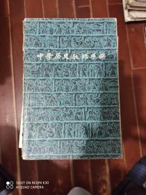 中学历史教师手册 上海教育出版社