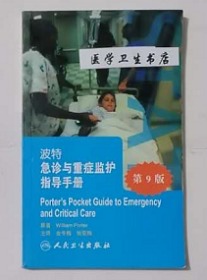 波特急诊与重症监护指导手册  翻译版     金冬梅  张亚梅  主译，绝版书，九五品（基本全新），无字迹，现货，正版（假一赔十）