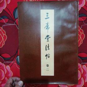 三希堂法帖(一至四卷)全集