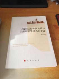 城市住房体制改革与住房不平等模式的变迁（L）