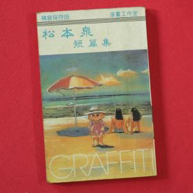 GRAFFITI  松本泉 短篇集  精装保存版