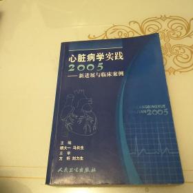 心脏病学实践2005：新进展与临床案例