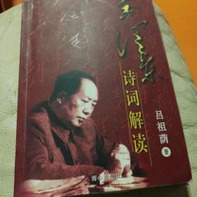 z毛泽东诗词解读