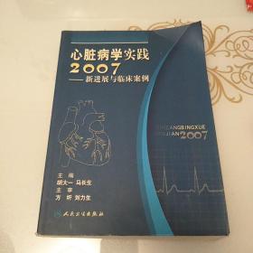 心脏病学实践2007——新进展与临床案例