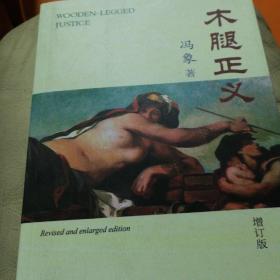z木腿正义：增订版