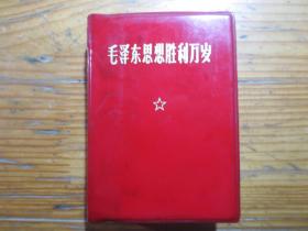 毛泽东思想胜利万岁（后半部为林副主席指示》.....6张彩页，5处林题