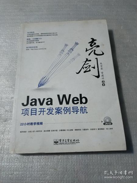 亮剑·Java Web项目开发案例导航