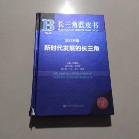 长三角蓝皮书：2018年新时代发展的长三角