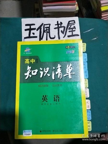 曲一线科学备考·高中知识清单：英语（第1次修订）（2014版）