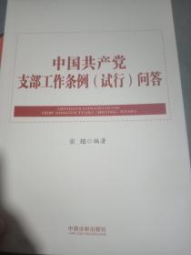 中国共产党支部工作条例（试行）问答